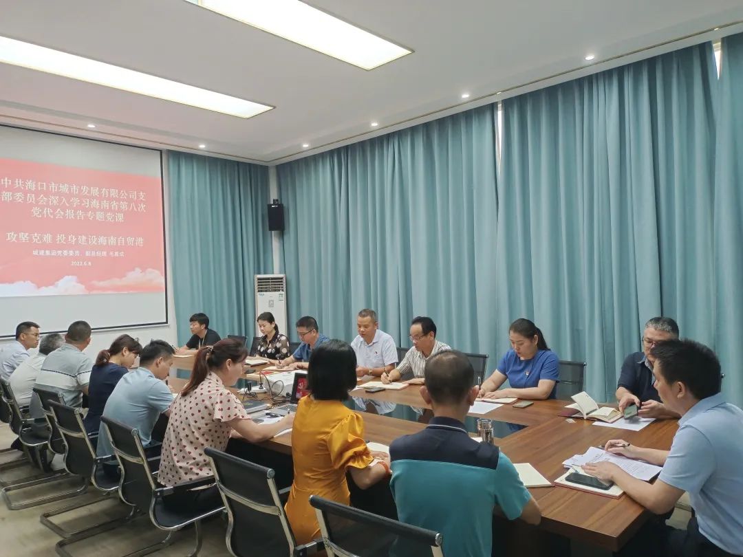 海口城建集团领导“走基层”到城发公司宣讲省第八次党代会精神(图1) 海口城建集团领导“走基层”到城发公司宣讲省第八次党代会精神(图1)