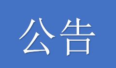 城发·江东仕家项目品牌系列活动服务商比选公告