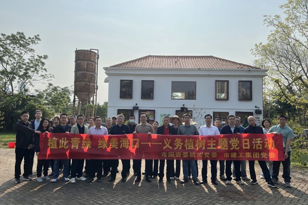 海口市国资委机关党委联合海口建工集团党委开展“植此青绿 绿美海口”义务植树主题党日活动