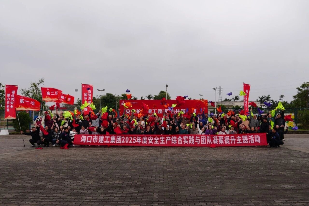 海口建工集团成功举办安全生产综合实践及团队凝聚拓展活动